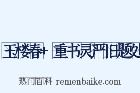 玉楼春+重书灵严旧题处是什么意思的图片